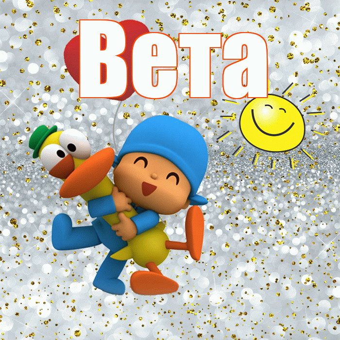 Вета! Спасибо! Красивая открытка Вете!