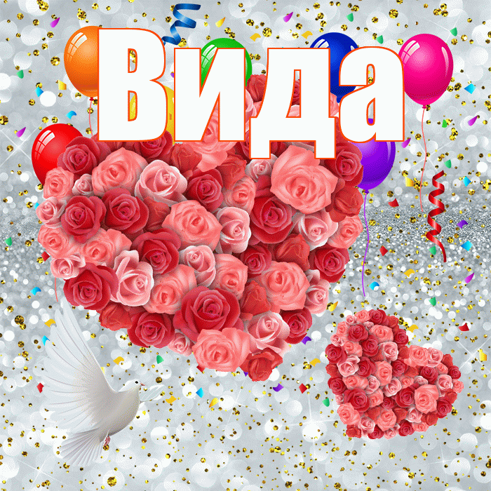 Вида! Спасибо! Красивая открытка Виду!