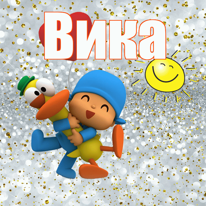 Вика! Спасибо! Красивая открытка Вике!