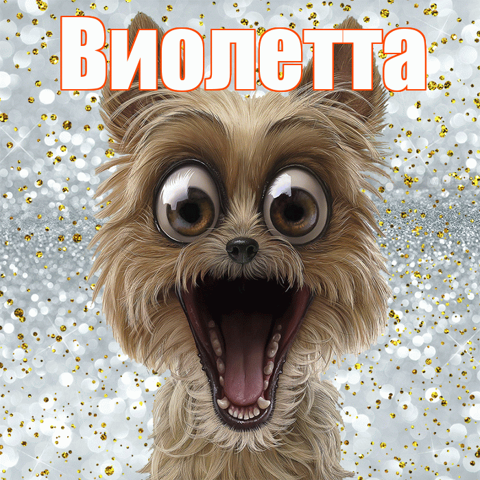 Виолетта! Спасибо! Красивая открытка Виолетте!