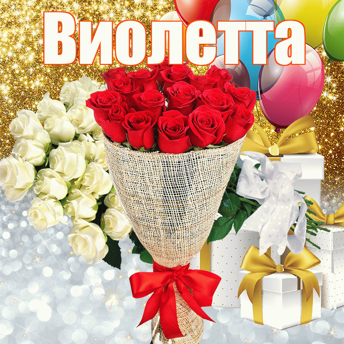 Виолетта! Спасибо! Красивая открытка Виолетте!