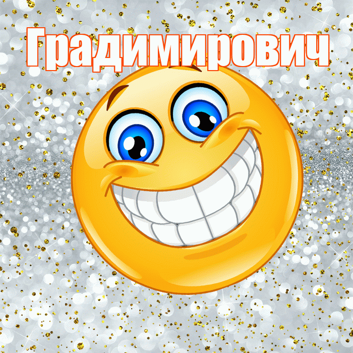 Градимирович! Спасибо! Красивая открытка Градимировичу!