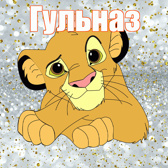 Гульназ! Спасибо! Красивая открытка Гульназ!