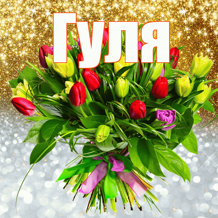 Гуля! Спасибо! Красивая открытка Гуле!