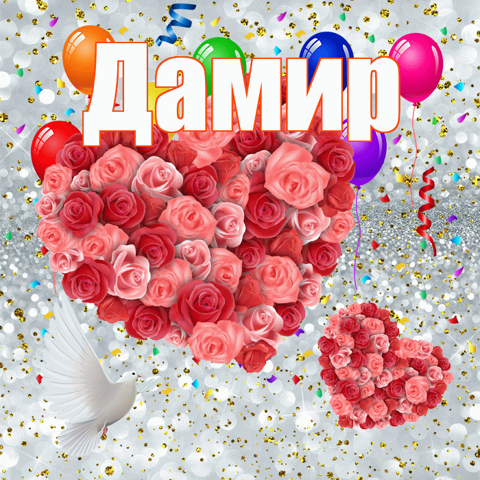Дамир! Спасибо! Красивая открытка Дамиру!