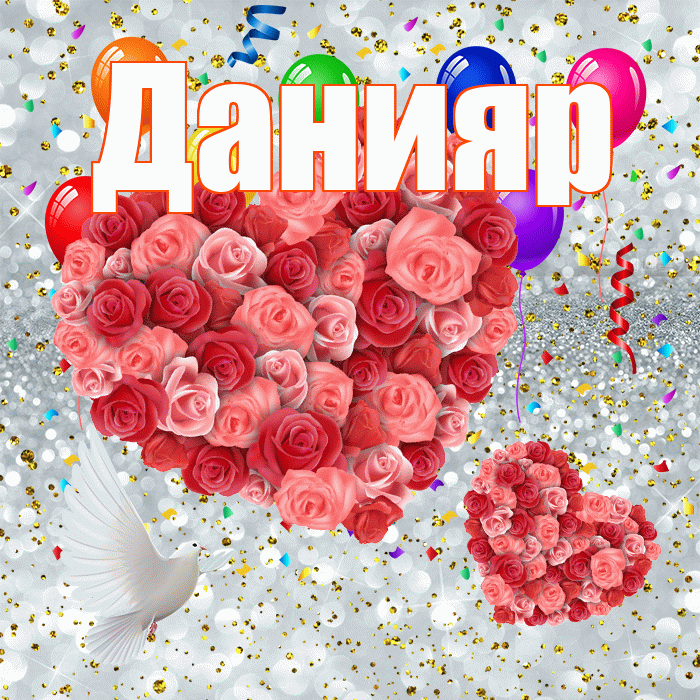 Данияр! Спасибо! Красивая открытка Данияру!