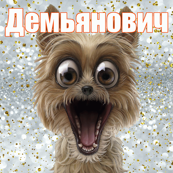 Демьянович! Спасибо! Красивая открытка Демьяновичу!
