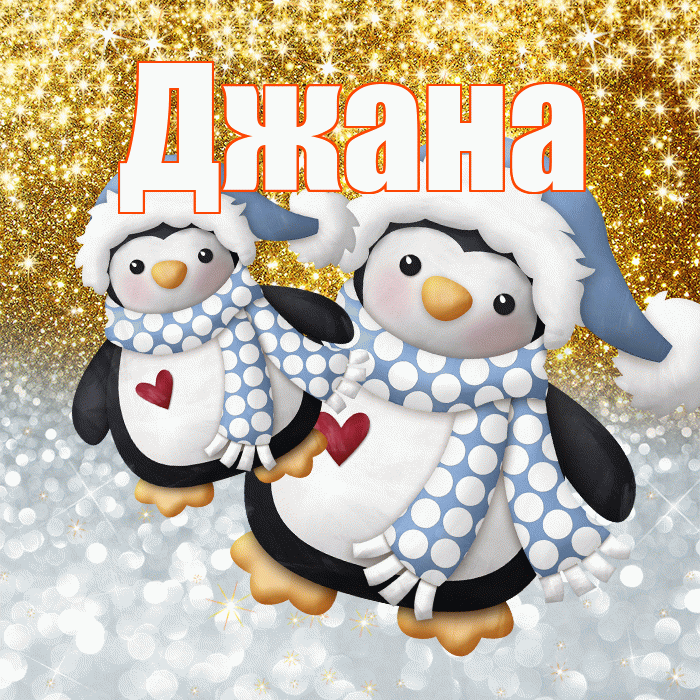 Джана! Спасибо! Красивая открытка Джане!