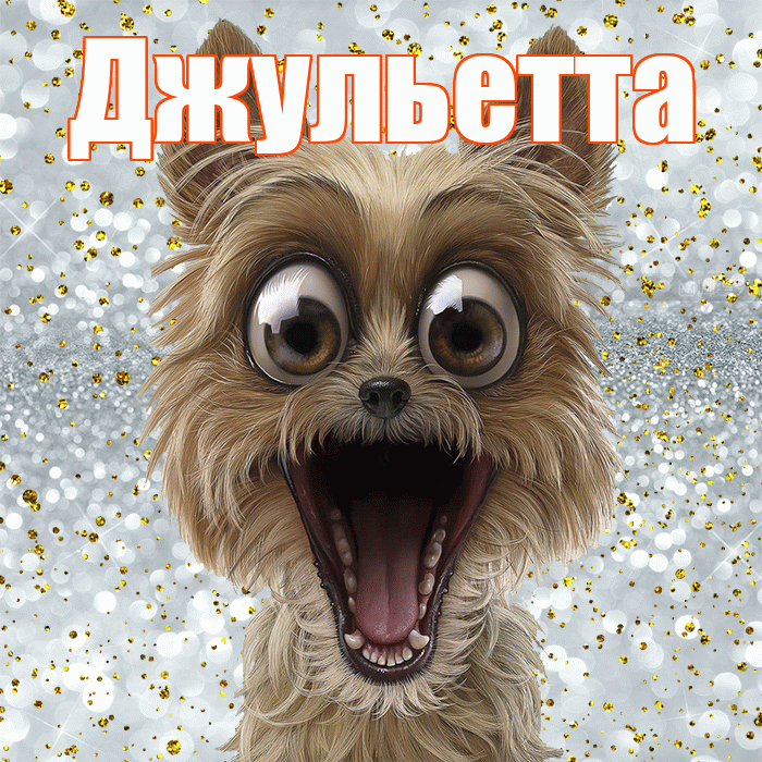 Джульетта! Спасибо! Красивая открытка Джульетте!