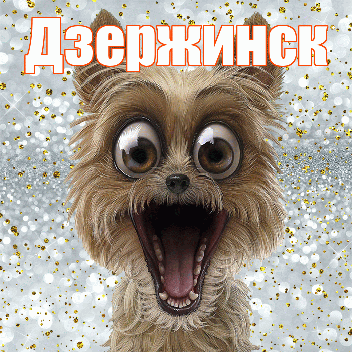 Дзержинск! Спасибо! Красивая открытка Дзержинску!