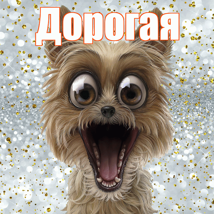 Дорогая! Спасибо! Красивая открытка Дорогой!