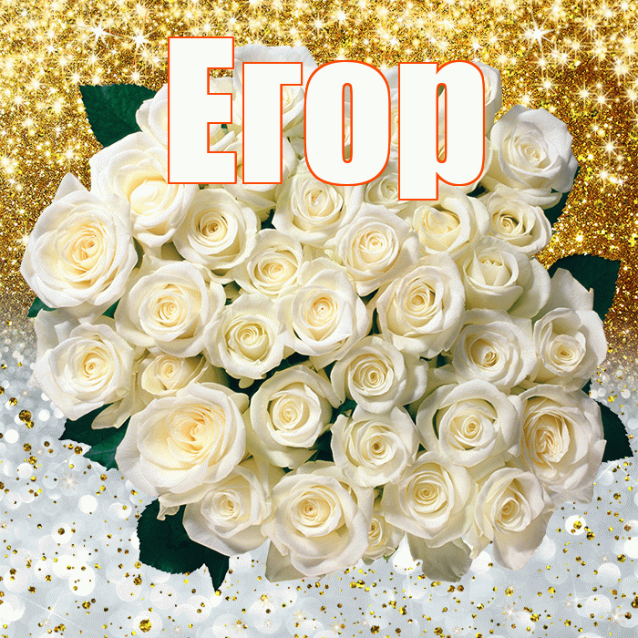 Егор! Спасибо! Красивая открытка Егору!