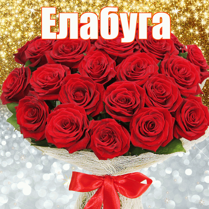 Елабуга! Спасибо! Красивая открытка Елабуге!