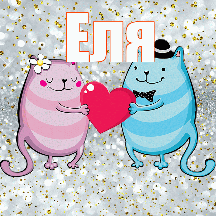 Еля! Спасибо! Красивая открытка Еле!
