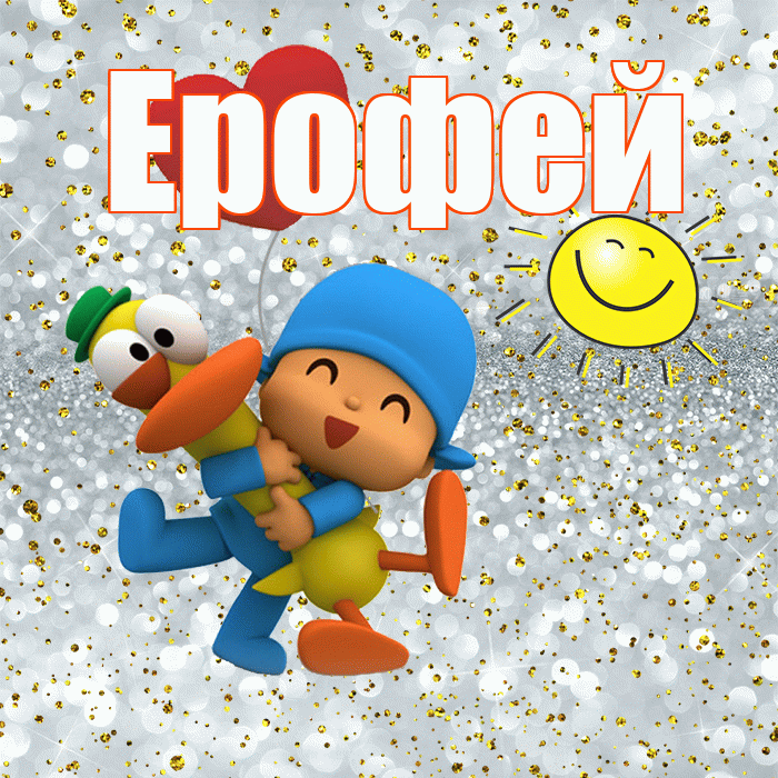 Ерофей! Спасибо! Красивая открытка Ерофею!