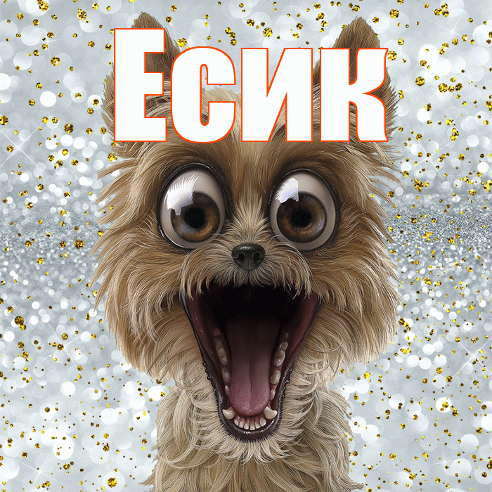 Есик! Спасибо! Красивая открытка Есику!