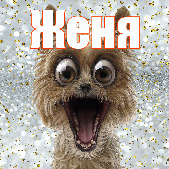 Женя! Спасибо! Красивая открытка Жене!