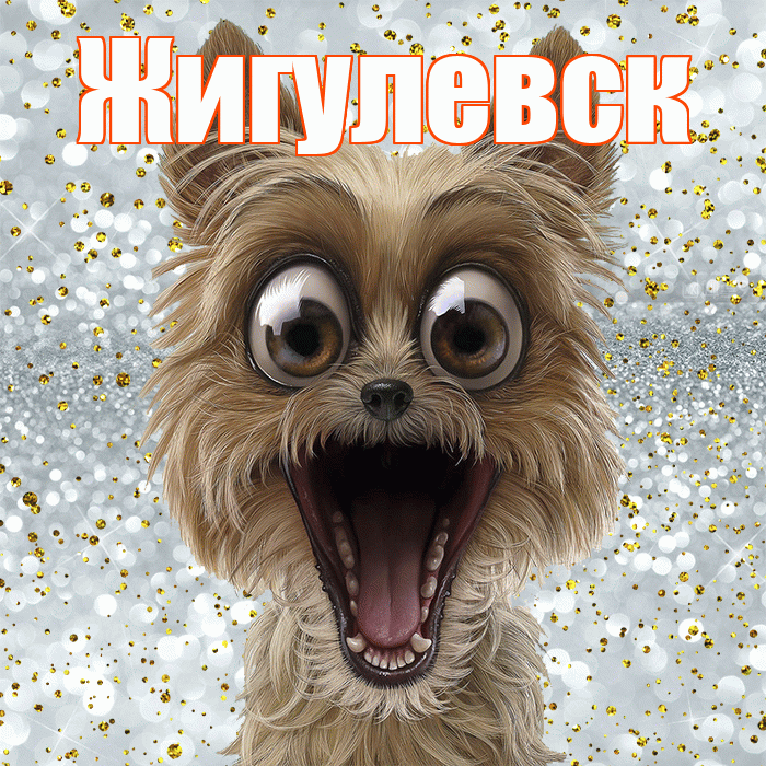 Жигулевск! Спасибо! Красивая открытка Жигулевску!