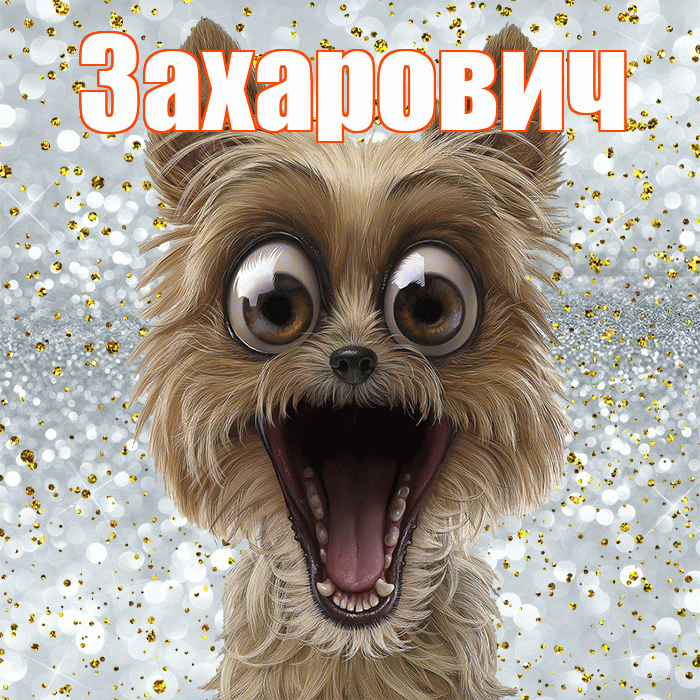Захарович! Спасибо! Красивая открытка Захаровичу!