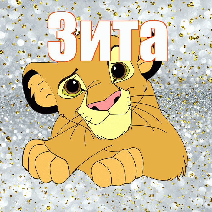 Зита! Спасибо! Красивая открытка Зите!