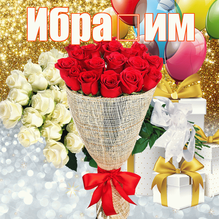 Ибра им! Спасибо! Красивая открытка !