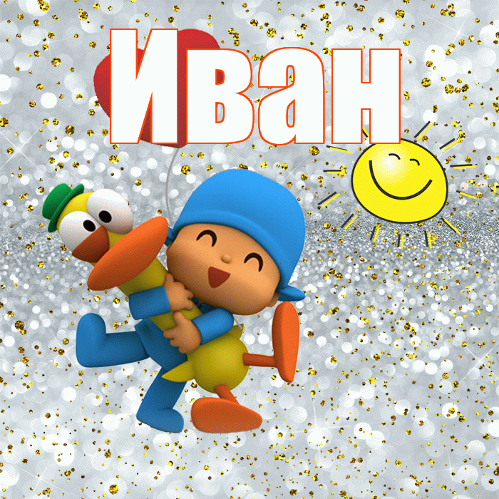 Иван! Спасибо! Красивая открытка Ивану!