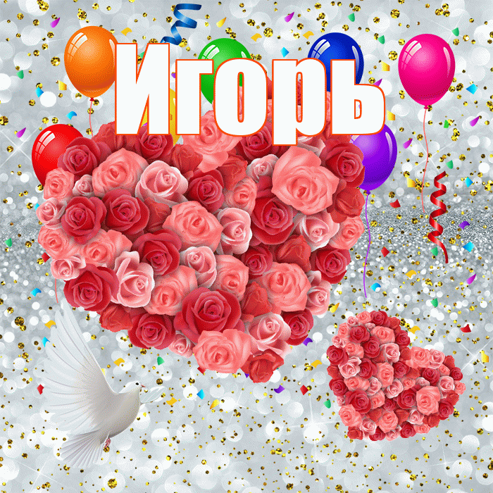 Игорь! Спасибо! Красивая открытка Игорю!