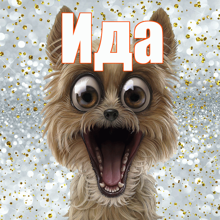 Ида! Спасибо! Красивая открытка Иде!