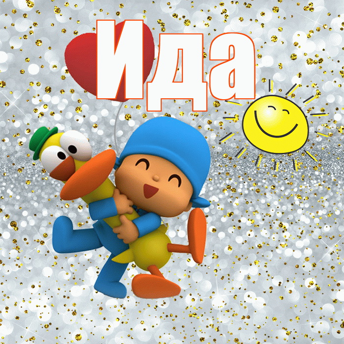 Ида! Спасибо! Красивая открытка Иде!