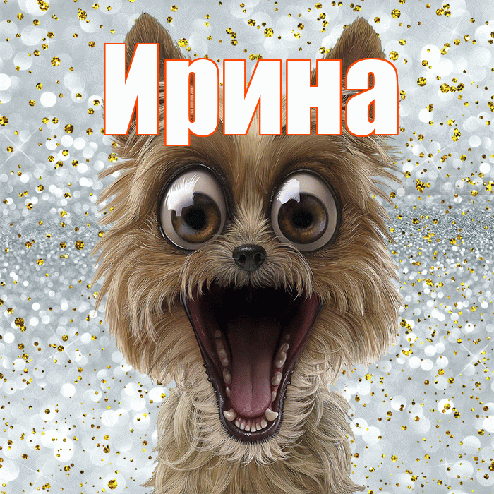 Ирина! Спасибо! Красивая открытка Ирине!