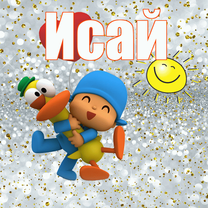 Исай! Спасибо! Красивая открытка Исаю!