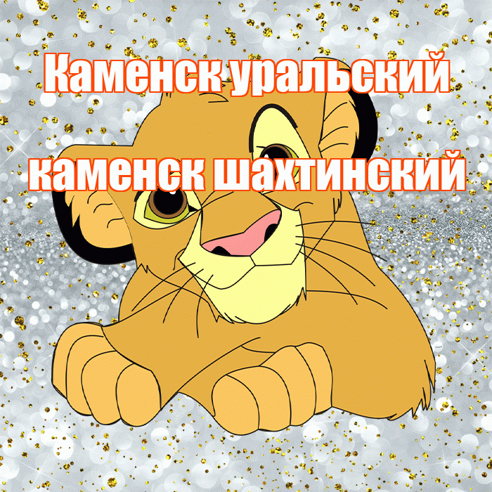 Каменск уральский каменск шахтинский! Спасибо! Красивая открытка !