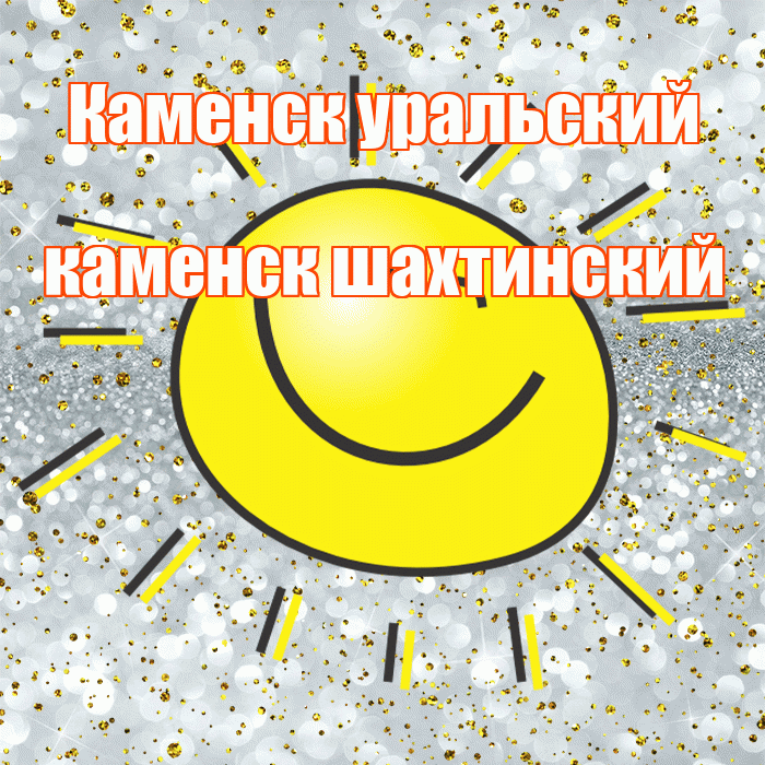 Каменск уральский каменск шахтинский! Спасибо! Красивая открытка !