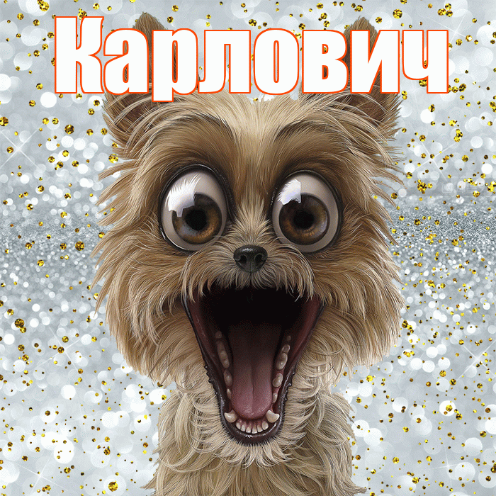 Карлович! Спасибо! Красивая открытка Карловичу!