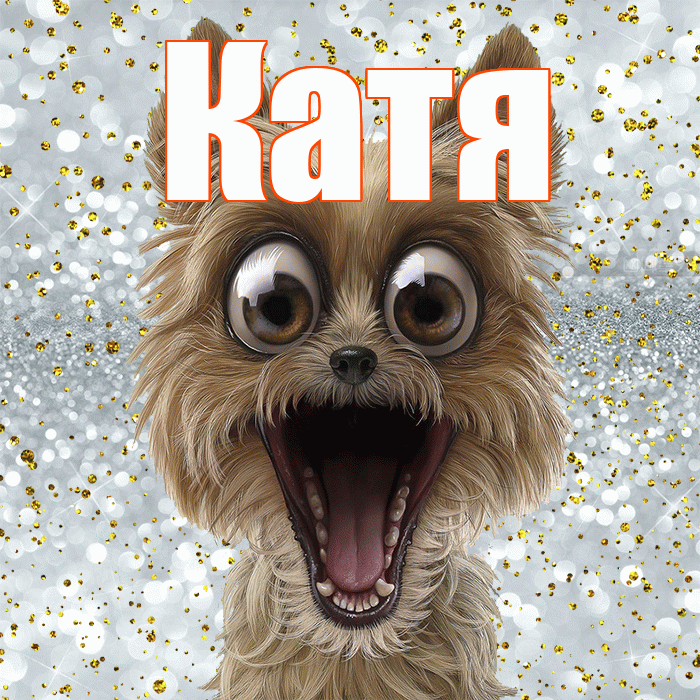 Катя! Спасибо! Красивая открытка Кате!