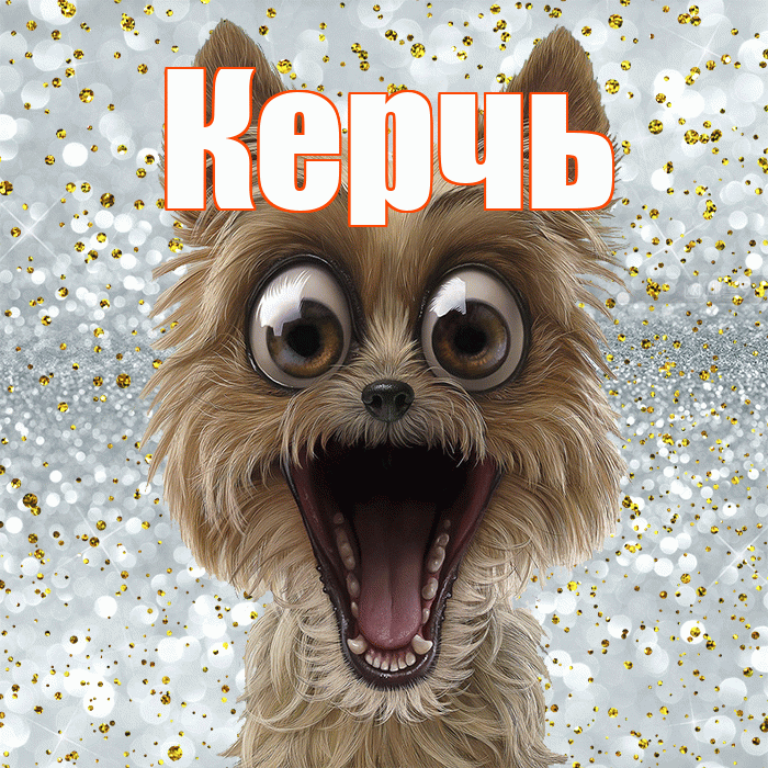 Керчь! Спасибо! Красивая открытка Керчю!