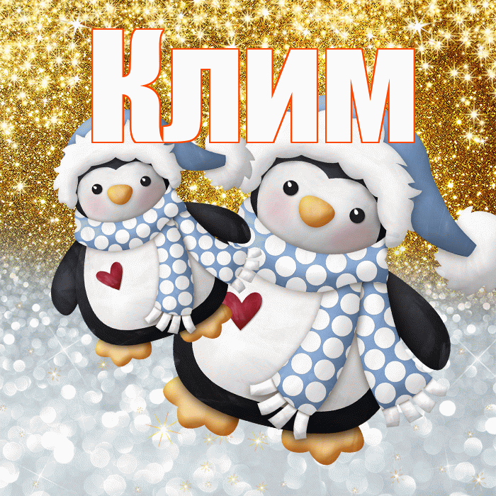Клим! Спасибо! Красивая открытка Климу!
