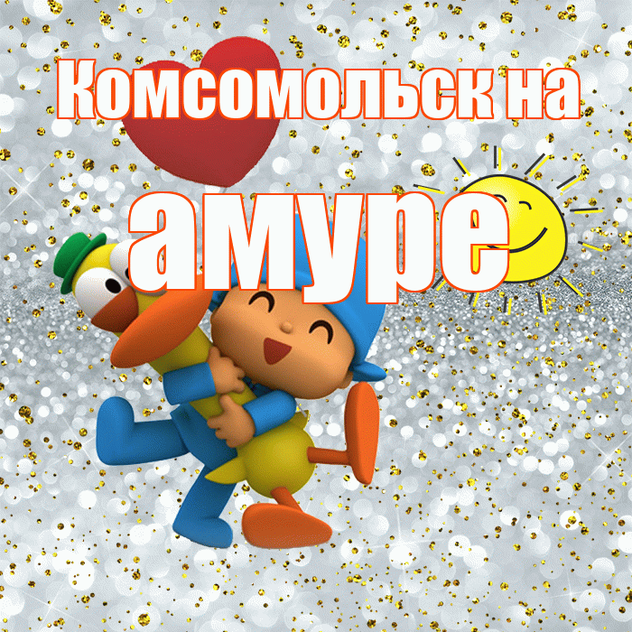 Комсомольск на амуре! Спасибо! Красивая открытка !