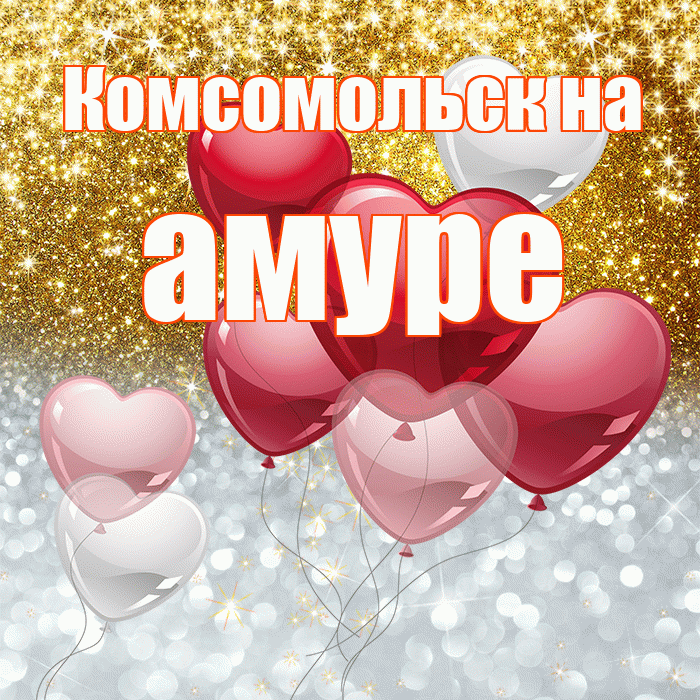 Комсомольск на амуре! Спасибо! Красивая открытка !