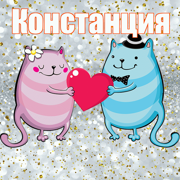 Констанция! Спасибо! Красивая открытка Констанции!