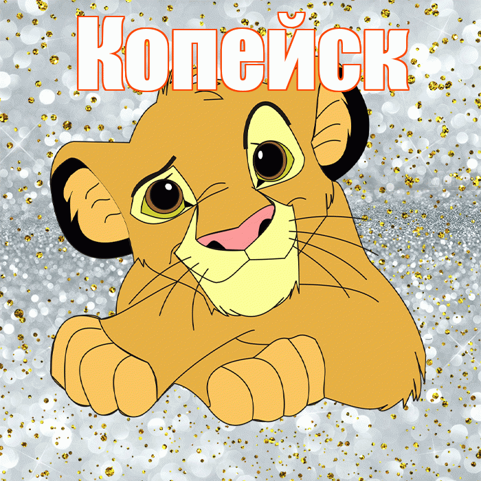 Копейск! Спасибо! Красивая открытка Копейску!