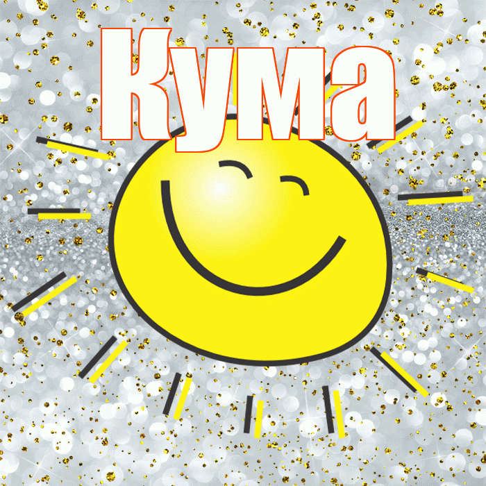 Кума! Спасибо! Красивая открытка Куму!