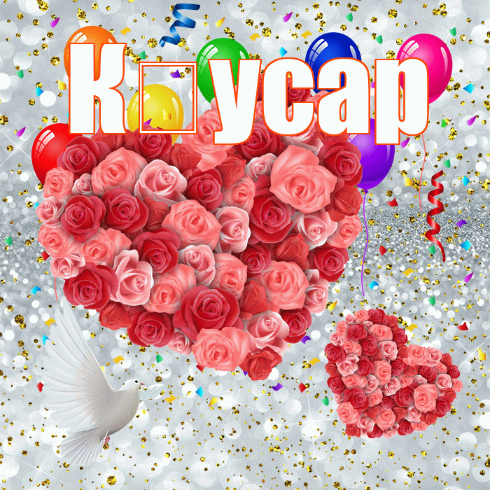 К усар! Спасибо! Красивая открытка !