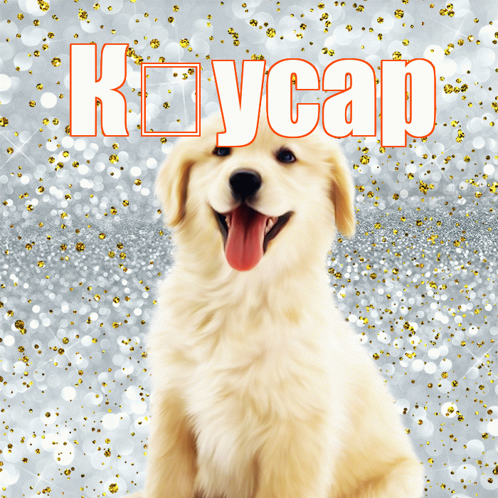 К усар! Спасибо! Красивая открытка !