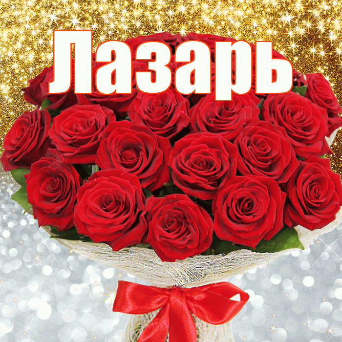 Лазарь! Спасибо! Красивая открытка Лазарю!