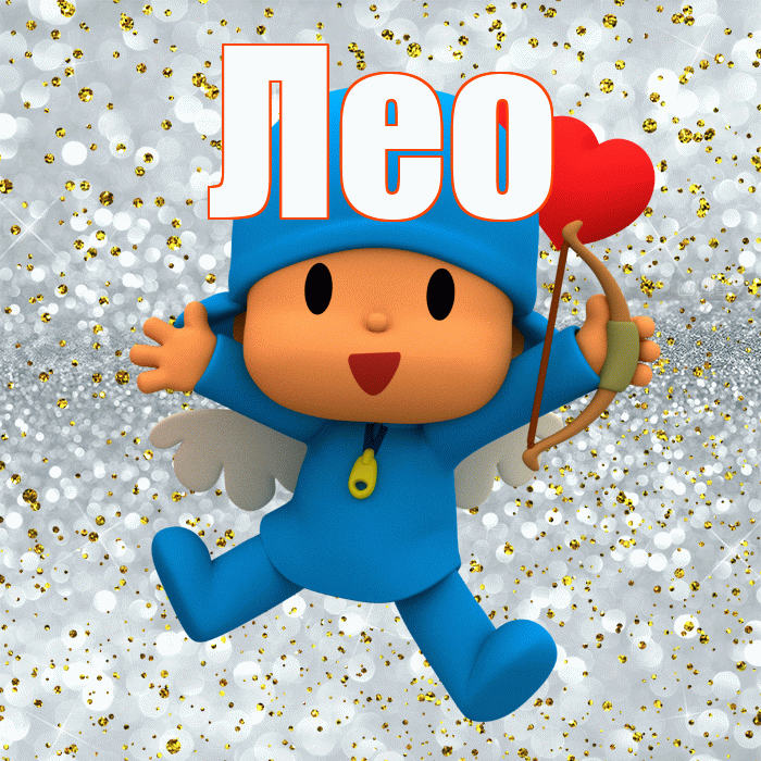 Лео! Спасибо! Красивая открытка !