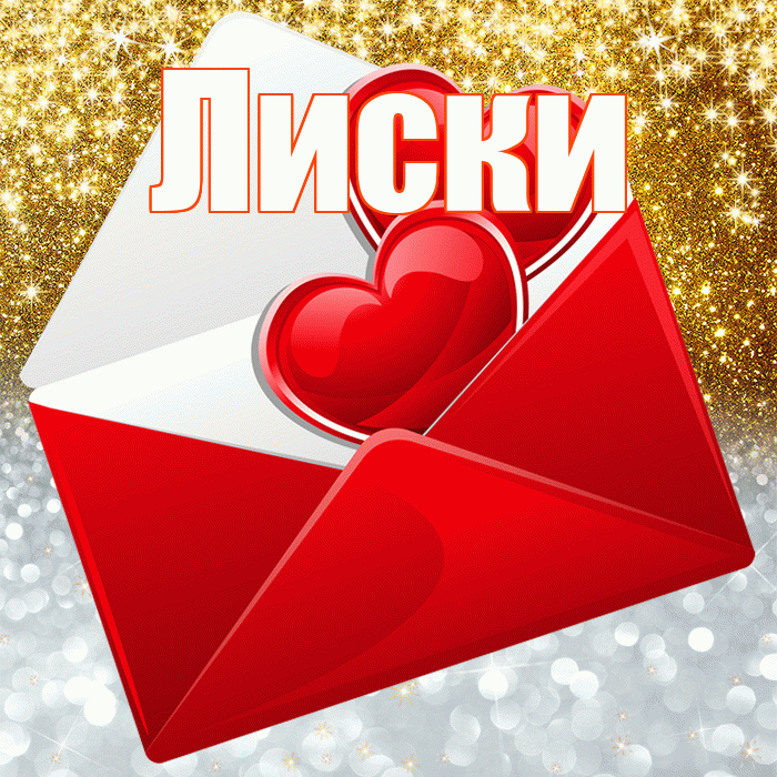 Лиски! Спасибо! Красивая открытка Лиски!