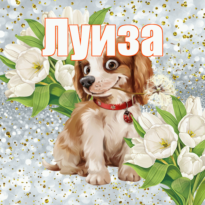 Луиза! Спасибо! Красивая открытка Луизе!