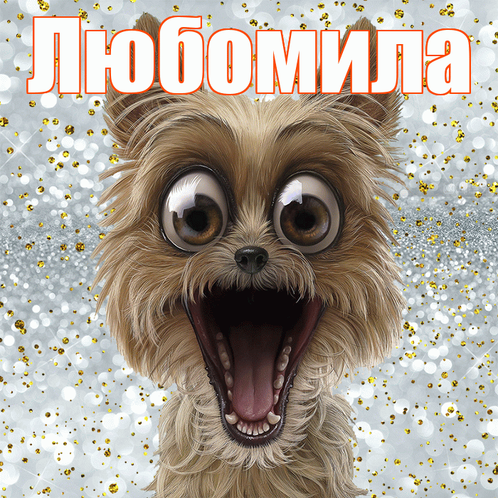 Любомила! Спасибо! Красивая открытка Любомиле!