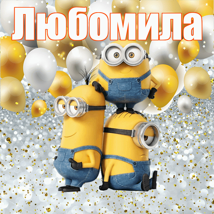 Любомила! Спасибо! Красивая открытка Любомиле!